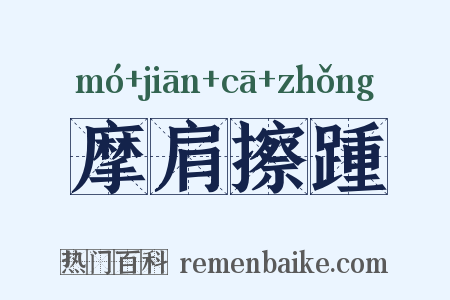 摩肩擦踵是什么意思的图片